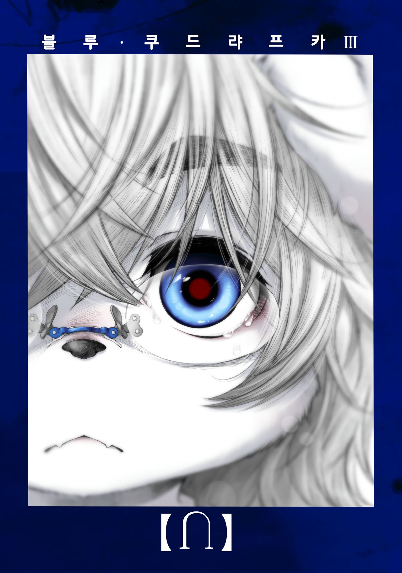 Blue Kudryavka III  | 블루 쿠드랴프카 Ⅲ 【⋂】 page 2 full