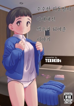 Jimi na Hitorimusume ga Tsuma no Kawari ni SeFri ni Natte kureta Hanashi | 수수한 외동딸이 아내대신 섹프가 되어준 이야기