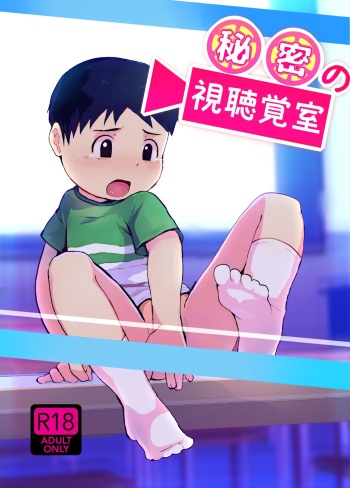 [Hochidonmai (Donburako)] Himitsu no Shichoukakushitsu [Digital] cover