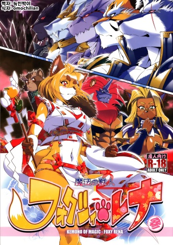 [Sweet Taste (Amakuchi)] Mahou no Juujin Foxy Rena 3 [Korean] [Digital] cover
