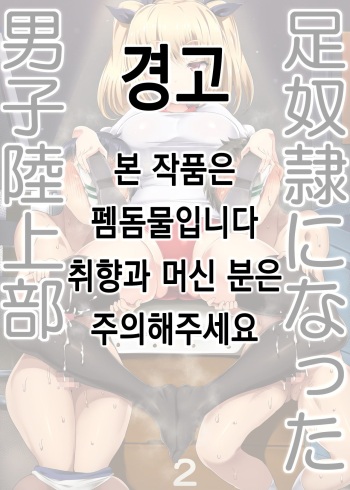 [Atelier Maso (doskoinpo)] Ashidorei ni natta Danshi Rikujoubu [Korean] cover