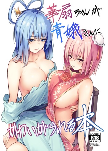 [Bochi Bochi no Ki (Borusiti)] Kasen-chan ga Seiga-san ni Kawaigarareru Hon | 카센쨩이 세이가 씨한테 귀여움 받는 책 (Touhou Project) [Korean] [팀 노고치] [Digital] cover