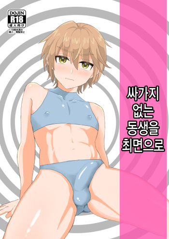 [Tariya (Tarihou)] Namaiki Otouto o Saimin de! | 싸가지 없는 동생을 최면으로! [Korean] [Digital] cover