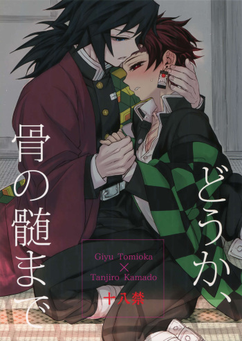 (Nichirin Kitan 4) [Terepirin (goshi)] Douka, Hone no Zui made (Kimetsu no Yaiba) cover