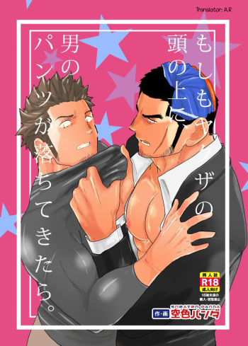 [Sorairo Panda (Yamome)] Moshimo Yakuza no Atama no Ue ni Otoko no Pants ga Ochite Kitara. | What if Men’s Underwear Falls Down on a Yakuza’s Head [English] cover