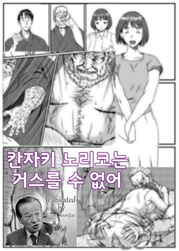 [Kingyo no Suisou] Kanzaki Noriko wa Sakaraenai | 칸자키 노리코는 거스를 수 없어 [Korean] [Team SoonJae] cover
