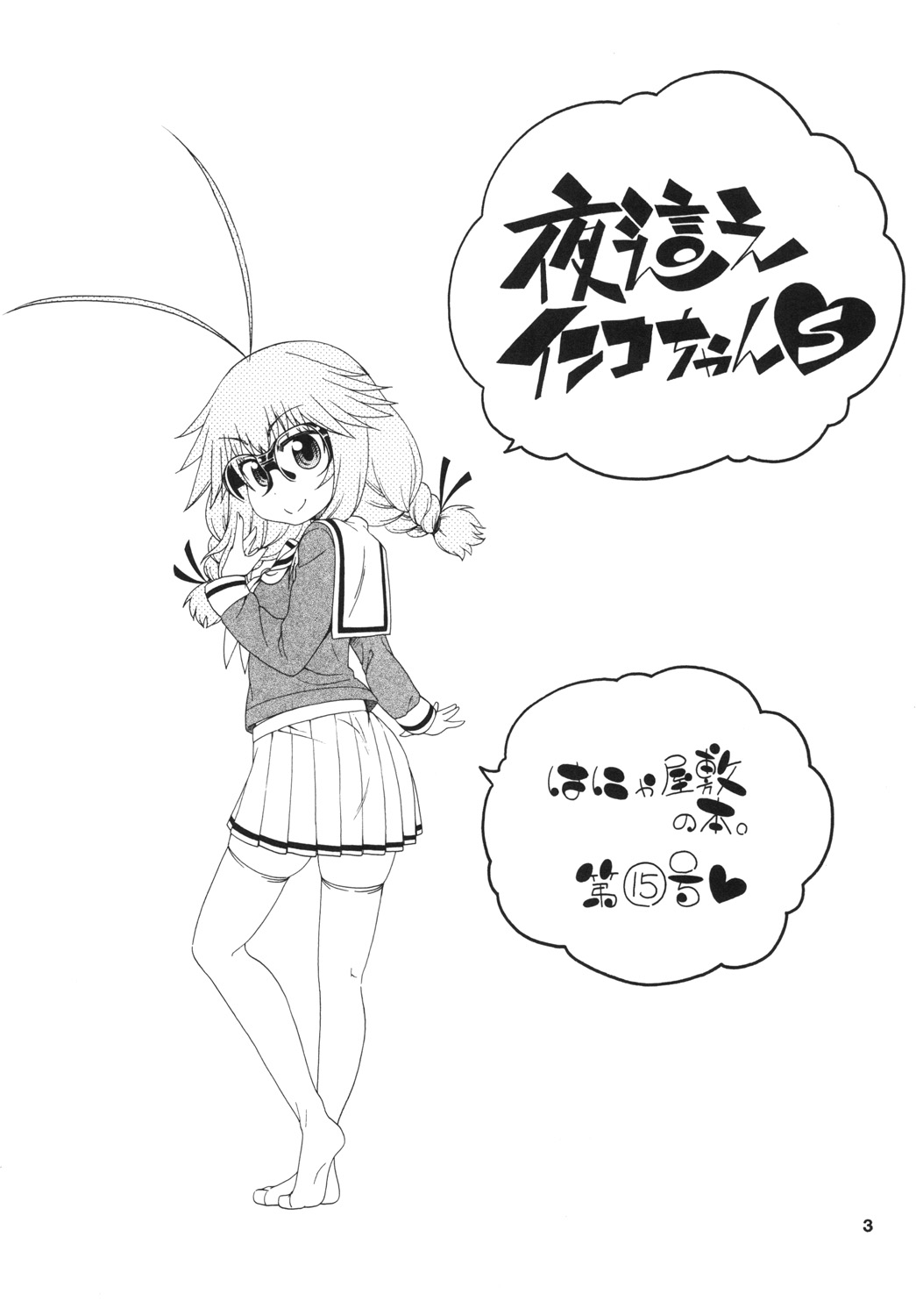 Yobae Inko-chan S page 3 full