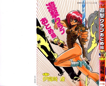[Imazaki Itsuki] Yuugeki Club Otome Gumi - The Virgin Gang of Love Shot Club cover