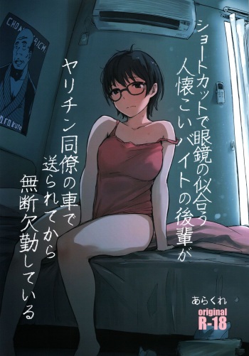 (COMITIA130) [Arakureta Monotachi (Arakure)] Shortcut de Megane no Niau Hitonatsukoi Beit no Kouhai ga Yarichin Douryou no Kuruma de Okurarete kara Mudankekkin Shiteiru cover