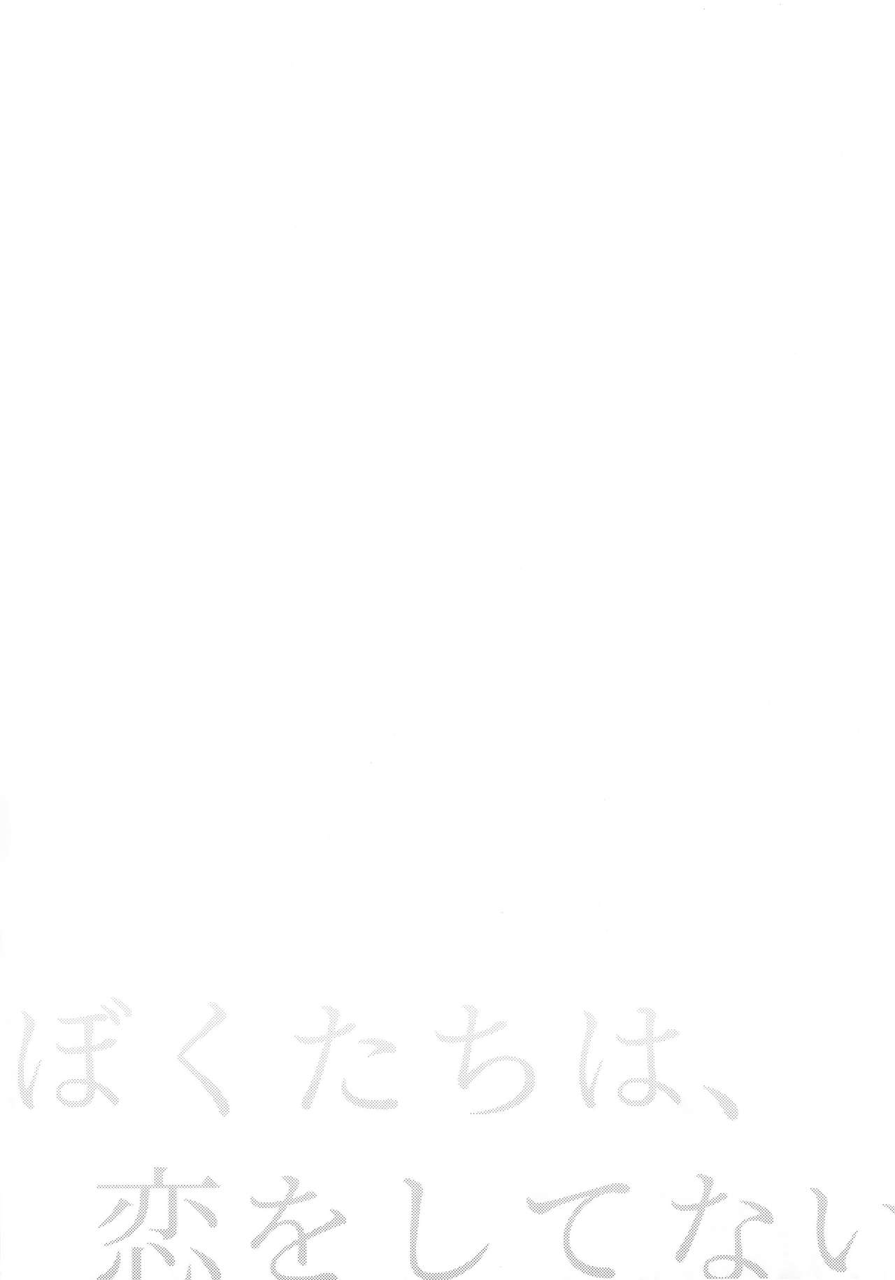 Bokutachi wa, Koi o Shitenai page 7 full