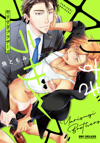 [Sakana Tomomi] Yarisugi Brothers [Digital] cover