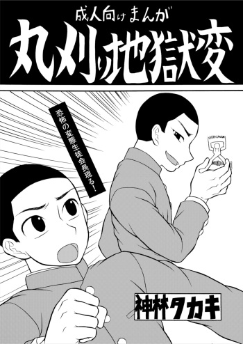 [Datsuryoku Kenkyuukai (Kanbayashi Takaki)] Marugari Jigokuhen [Digital] cover