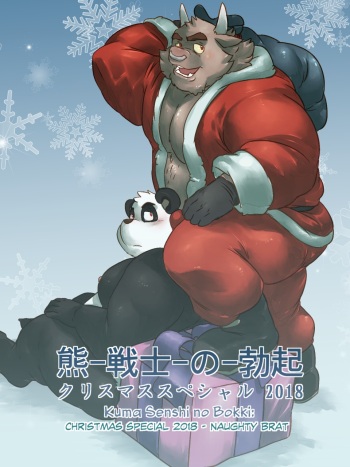 [Mark Wulfgar] Kuma Senshi no Bokki - Christmas Special 2018 cover