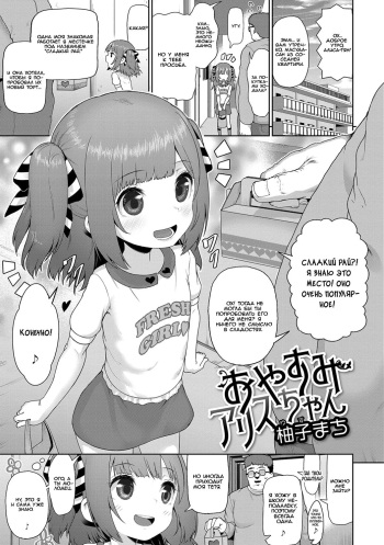 [Yuzu Machi] Oyasumi Alice-chan (Digital Puni Pedo Vol. 11) (Russian) {Mamoru} cover