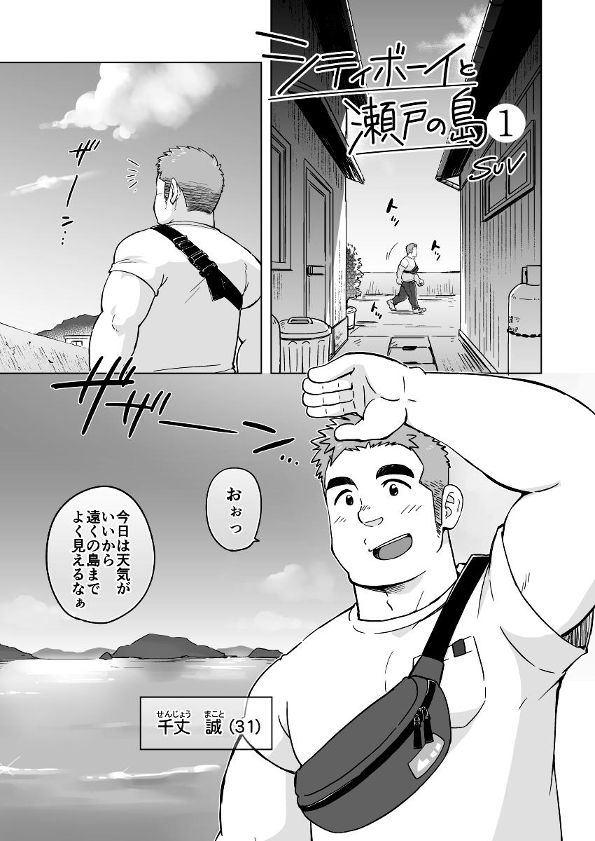 City Boy to Seto no Shima 1, 2 page 2 full