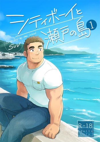 [SUVWAVE (SUV)] City Boy to Seto no Shima 1, 2 [Digital] cover