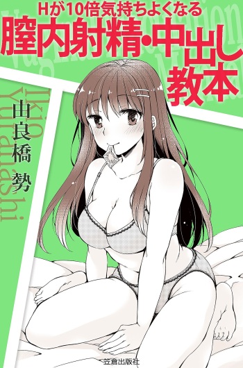[Yurahashi group] H becomes 10 times more comfortable - Ejaculation in the vagina cover