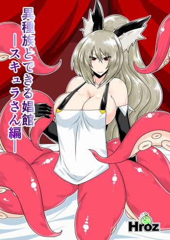 [Hroz] Ishuzoku to Dekiru Shoukan -Scylla-san Hen- cover