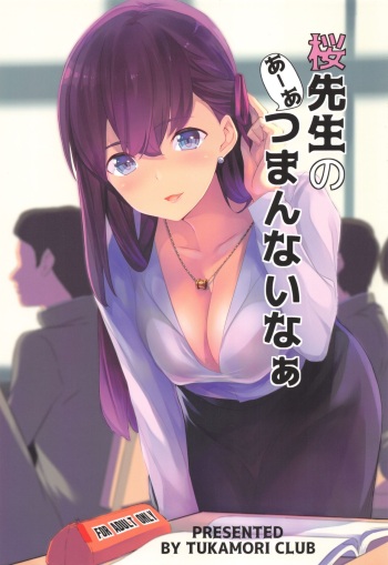 (C96) [Tukamori Club (Tukamori Syuuji)] Sakura Sensei no A-ah Tsumannai na (Fate/stay night) cover