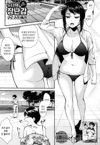 Onee-chan no Omocha Natsu no Pool Hen | ëˆ„ë‚˜ì˜ ìž¥ë‚œê° ì—¬ë¦„ í’€ìž¥íŽ¸ - Comic Porn XXX