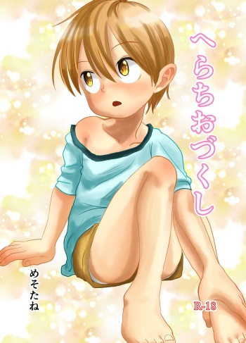 [Pero (Mesotane)] Herachiozukushi | All Kinds of Blowjobs [English] {Shotachan} [Digital] cover